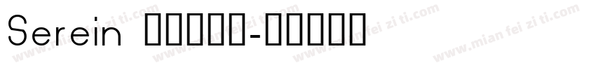 Serein 梨禕枝漫果字体转换